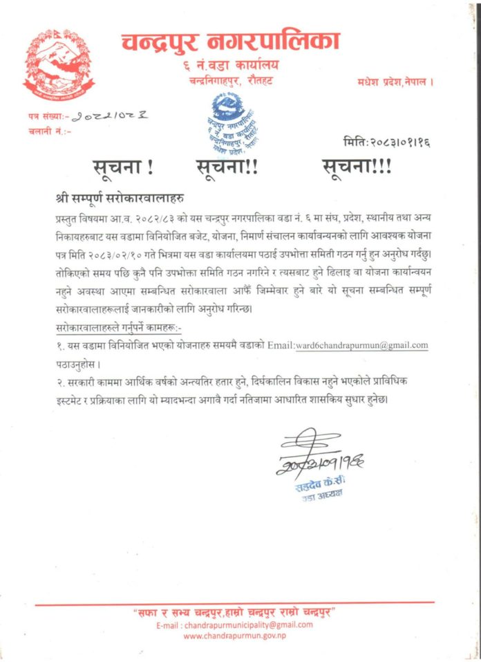 चन्द्रपुर–६ मा आगामी वर्षका योजना समयमै पेश गर्न वडा कार्यालयको आग्रह