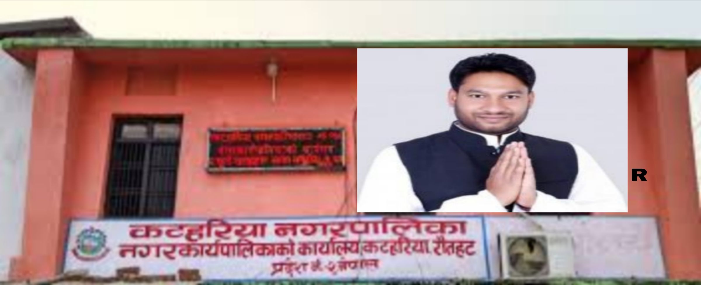 कटहरिया नगरपालिकामा मेयर–हाकिम बिच विवाद चर्कियो, आफनै पालिका बिरुद्ध आन्दोलन गर्न कर्मचारीलाई मेयरको सार्वजनिक अपिल 