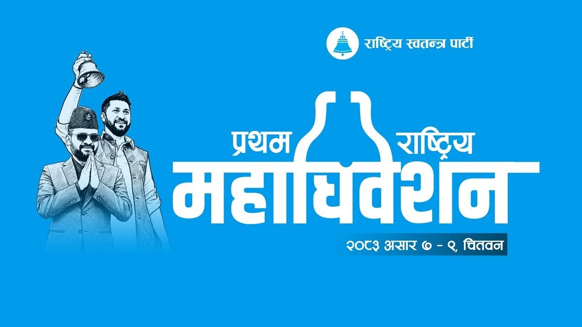 रास्वपा महाधिवेशन: बन्दसत्र हुँदै, यस्तो छ कार्यक्रम तालिका