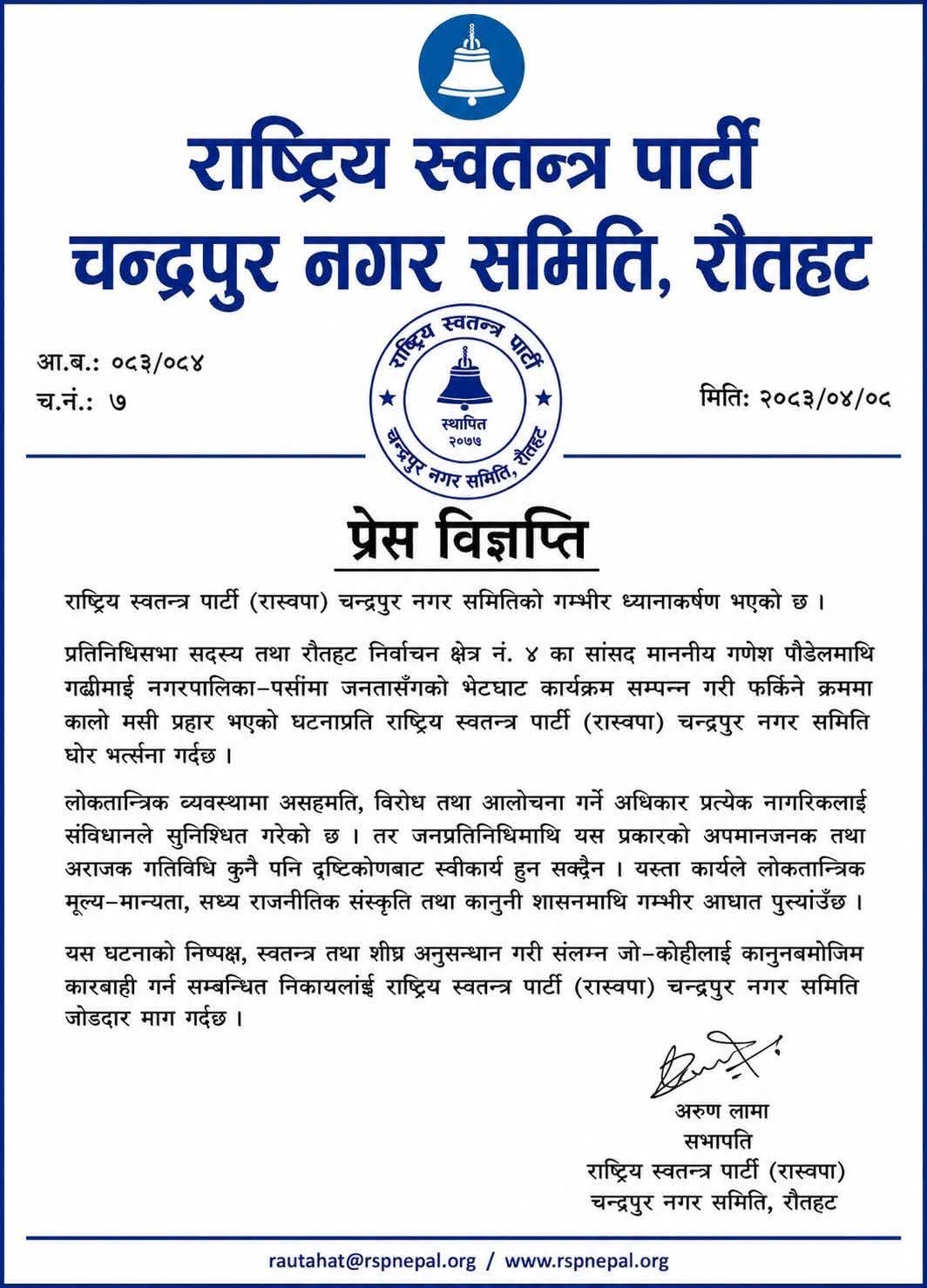 सांसदमाथि मसी प्रहारपछि नगर सभापति अरुण लामाको कडा चेतावनी
