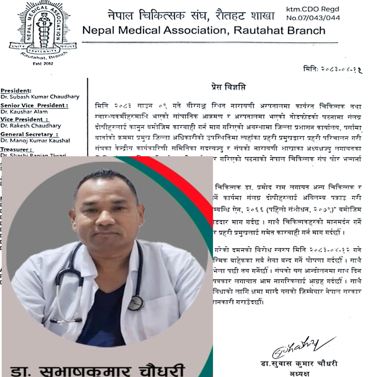 चिकित्सकमाथि आक्रमण र प्रशासनको दुर्व्यवहारविरुद्ध सुवास चौधरी आक्रामक, देशव्यापी आन्दोलनको चेतावनी