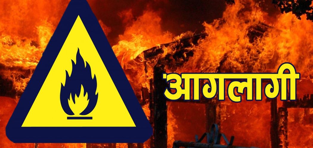 विद्युत् तार सर्ट हुँदा गाईगोठमा आगलागी, एक लाखको क्षति
