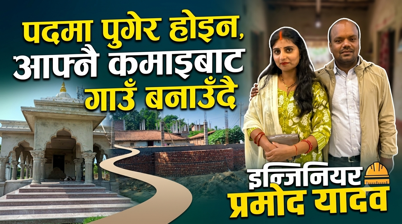 पदमा पुगेर होइन, आफ्नै कमाइबाट गाउँ बनाउँदै इन्जिनियर प्रमोद यादव