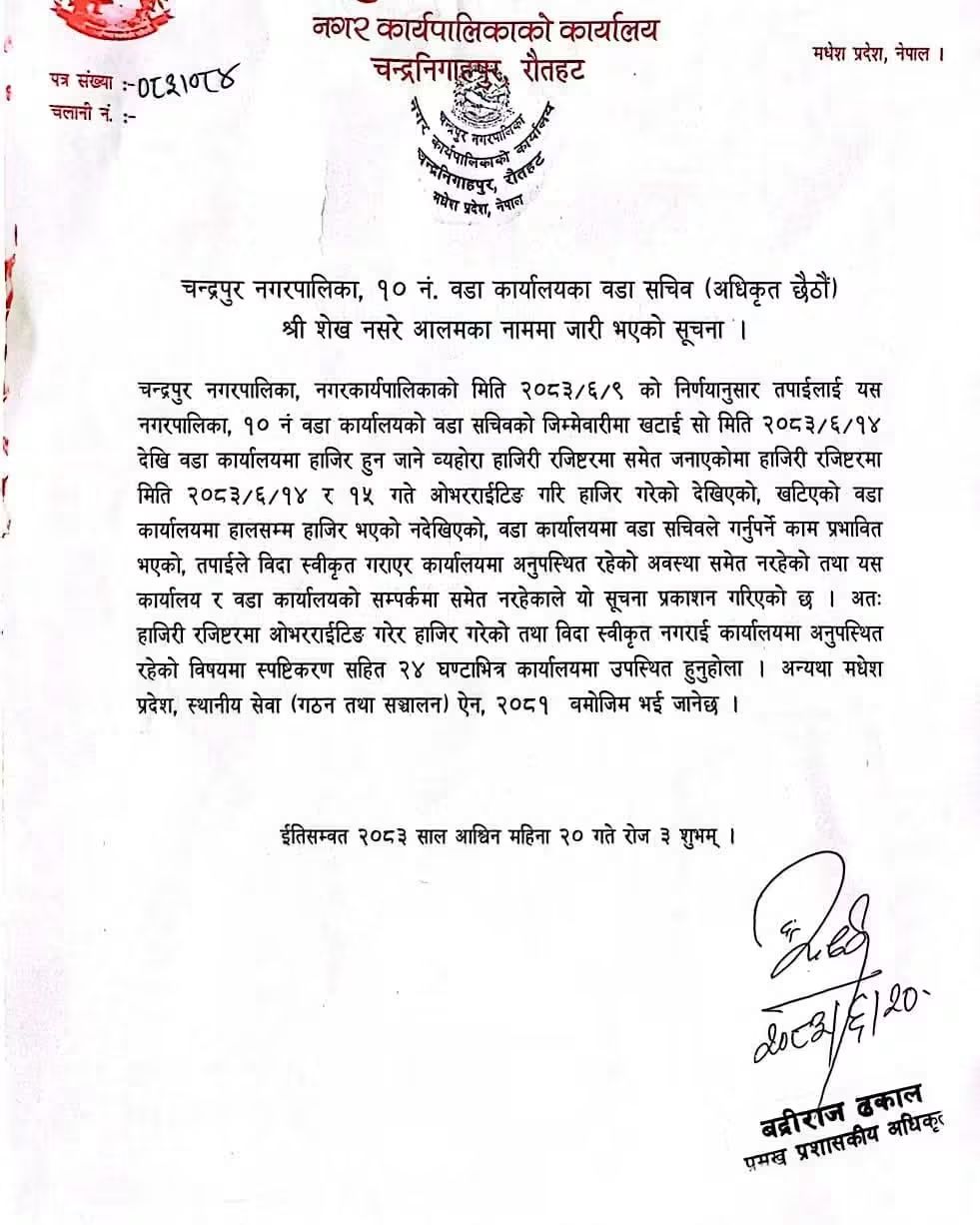 प्रमुख प्रशासकिय अधिकृत ढकालले स्पष्ट्रीकरणको लागी चिठी काटेपछि वार्ड सचिब आलम हाजिर